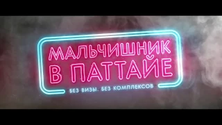 МАЛЬЧИШНИК В ПАТТАЙЕ (2016) / русский трейлер