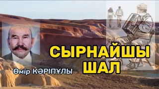 СЫРНАЙШЫ ШАЛ