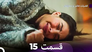 فضیله خانم وبناتها  قسمت 15 (Dooble Farsi)