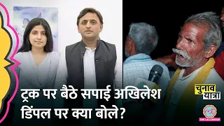 Mainpuri video : चलते ट्रक पर हुई Modi vs Akhilesh की तीखी बहस | Dimple Yadav