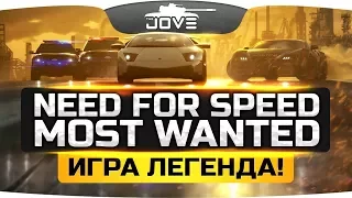 ГОНОЧНАЯ ЛЕГЕНДА! ● Need For Speed: Most Wanted #1