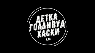 Детка-Голливуд [Хаски Кавер]