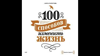 Лариса Парфентьева – 100 способов изменить жизнь. Часть первая. [Аудиокнига]