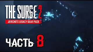 ОНИ УЖЕ ЗДЕСЬ... || Часть 8 || The Surge 2