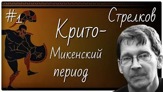 #1 Крито-Микенский период. Лекция А.В. Стрелкова #история #древняя греция #политика #экономика