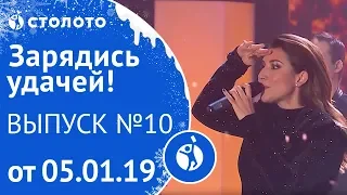 Столото представляет | Зарядись удачей - выпуск №10 от 05.01.19