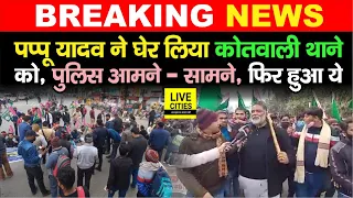 Pappu Yadav ने घेर लिया Kotawali Thana को, Patna Police आ गई सामने, फिर क्या हुआ, देखिए...