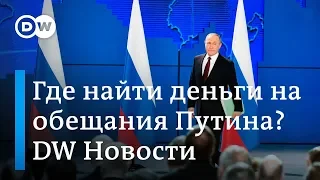 Откуда у Путина такие деньги: кремлинологи оценили обещания президента. DW Новости (20.02.19)