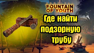 Где найти подзорную трубу? ► Survival: Fountain of Youth