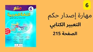 مهارة اصدار حكم منار اللغة العربية التعبير الكتابي المستوى السادس الصفحة 215.