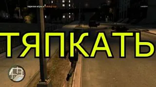 Как не надо играть в GTA4 часть #3