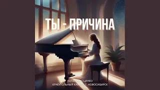 Ты - причина