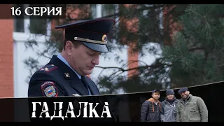 Гадалка 2 сезон 16 серия [обзор]