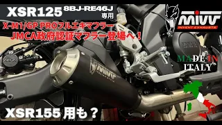 XSR125 JMCA認証 フルエキゾースト  MIVV GP PRO/X-M1 公道利用可