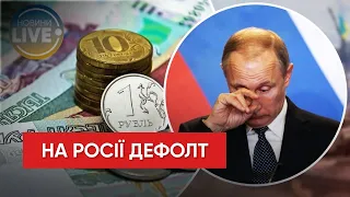 👌На росії — дефолт із зовнішнього боргу вперше за 104 роки, — Bloomberg