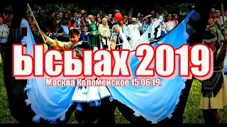 2019 - Ысыах 15.06.19. Москва. Коломенское. Государственный праздник Республики Саха (Якутия).