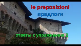 Ответы к упражнению 2. Употребление предлогов в итальянском языке. Le preposizioni proprie