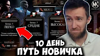 КАК НАБИВАТЬ МНОГО КУНАЕВ НА ПУТИ НОВИЧКА! #10 РЕЖИМ ВЫЖИВШИЙ Mortal Kombat Mobile