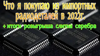 Что я покупаю из импортных радиодеталей в 2022г.