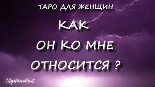 КАК ОН КО МНЕ ОТНОСИТСЯ? ПОЧЕМУ НЕ ПИШЕТ НЕ ЗВОНИТ первым? таро расклад / гадание таро онлайн