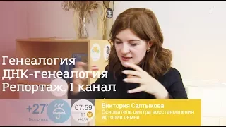 Репортаж 1 канала. Генеалогия и ДНК-генеалогия с "Проектом Жизнь"