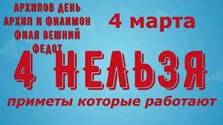 4 нельзя на 4 марта! Все что сделаете возвратится с троицей!