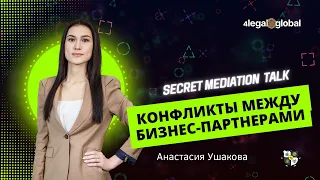 Конфликты между бизнес-партнерами