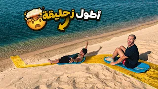 أطول زحليقة على البحر 🏄🏽🏝 || (صاروووخ 🚀🤯) ||LONGEST SLIDE ON THE SEA