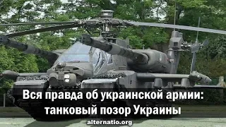 Андрей Ваджра. Вся правда об украинской армии: танковый позор Украины (№ 34)