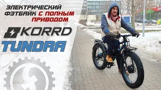 Отзыв владельца на KORRD Tundra - полноприводный электро фэтбайк