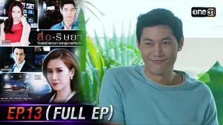 สื่อริษยา (รีรัน) | Ep.13 (Full Ep) | one31