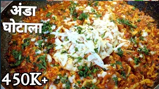 अंडा घोटाला | Indian Street Food Recipe | Egg Keema Ghotala | Anda Ghotala| Anda Recipe AnjusKitchen