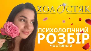 ПРАВИЛА дому • УНИКАЮЧИЙ ТИП ПРИВʼЯЗАНОСТІ: розбір Холостяк 12