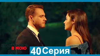 Постучись в мою дверь 40 Серия (Русский Дубляж)