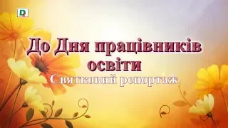 До Дня працівників освіти  Святковий репортаж