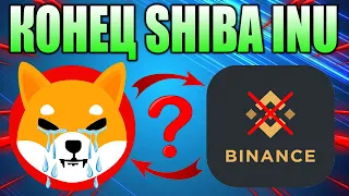 *СРОЧНО* Binance Закрывает Торговлю Shiba Inu - Shibarium Изменит Всё!!!