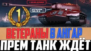 ВСЕ СРОЧНО В АНГАР ЗА ПРЕМ ТАНКОМ В WORLD OF TANKS! МАРАФОН ЖДЁТ!