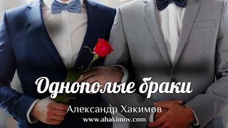 ОДНОПОЛЫЕ БРАКИ - Александр Хакимов - Алматы, 2019