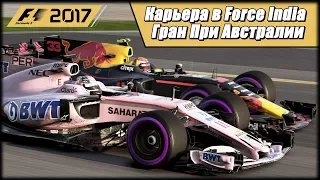 Карьера F1 2017 на 100% без помощников. Гран При Австралии.