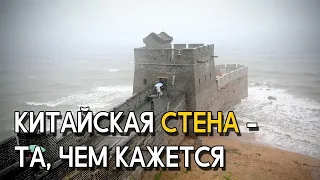 Как взять Китайскую стену?