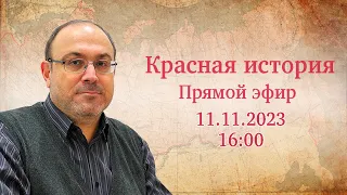 "Результаты неверного курса и почему их так пугает 7 ноября?" Новейшая история №56