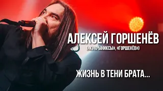 АЛЕКСЕЙ ГОРШЕНЁВ и «КУКРЫНИКСЫ». Жизнь в тени брата...