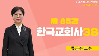 [청교도 신학 특강] - 제85강 한국교회사 (38) - 류금주 교수 2024.05.27