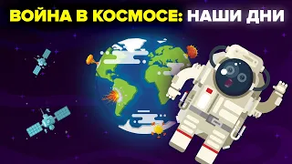 Как бы сегодня проходила космическая война