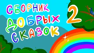 Сборник Добрых Сказок Для Детей 2 | ТЕРЕМОК - КУРОЧКА РЯБА - КОЛОБОК