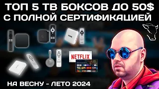 ТОП 5 СЕРТИФИЦИРОВАННЫХ ТВ БОКСОВ ДО 50$ НА ЛЕТО 2024 С NETFLIX НА ВСЕХ БОРЩАХ