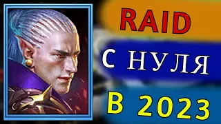 Raid shadow legends С НУЛЯ В 2023! #1