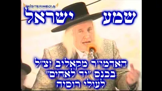 הרבי האדמו"ר מקאליב זצ"ל - שמע ישראל בהקלטה נדירה! מכנס יד לאחים.