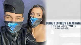 Denis Teofikov & Malkata - I tova shte otmine | Remake Teaser