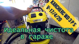 Karcherc WD 3 P S V-17/4/20 Идеальная чистота в гараже.